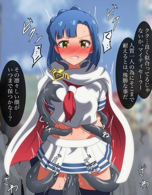 マイティセーラー七尾百合子。抵抗を許されぬ状況で見せ物にされる感じ。
触手さんはギチギチに拘束もいいけど逆に一切拘束しないで悠々と弄ぶシチュもね…良くないです? #ミリエロ 