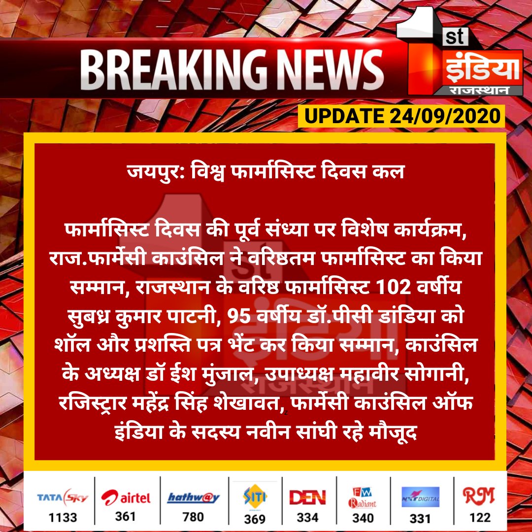 #Jaipur: विश्व फार्मासिस्ट दिवस कल

फार्मासिस्ट दिवस की पूर्व संध्या पर विशेष कार्यक्रम, राज.फार्मेसी काउंसिल ने वरिष्ठतम फार्मासिस्ट का किया सम्मान, राजस्थान के वरिष्ठ फार्मासिस्ट 102 वर्षीय सुबध्र कुमार पाटनी...

#RajasthanWithFirstIndia