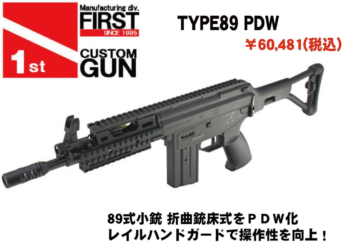 TYPE89 PDW取り回し結構いいしトーキョーウォーズのゲンブンカービンみたくしたいし取り回し系の89式にしたいね 