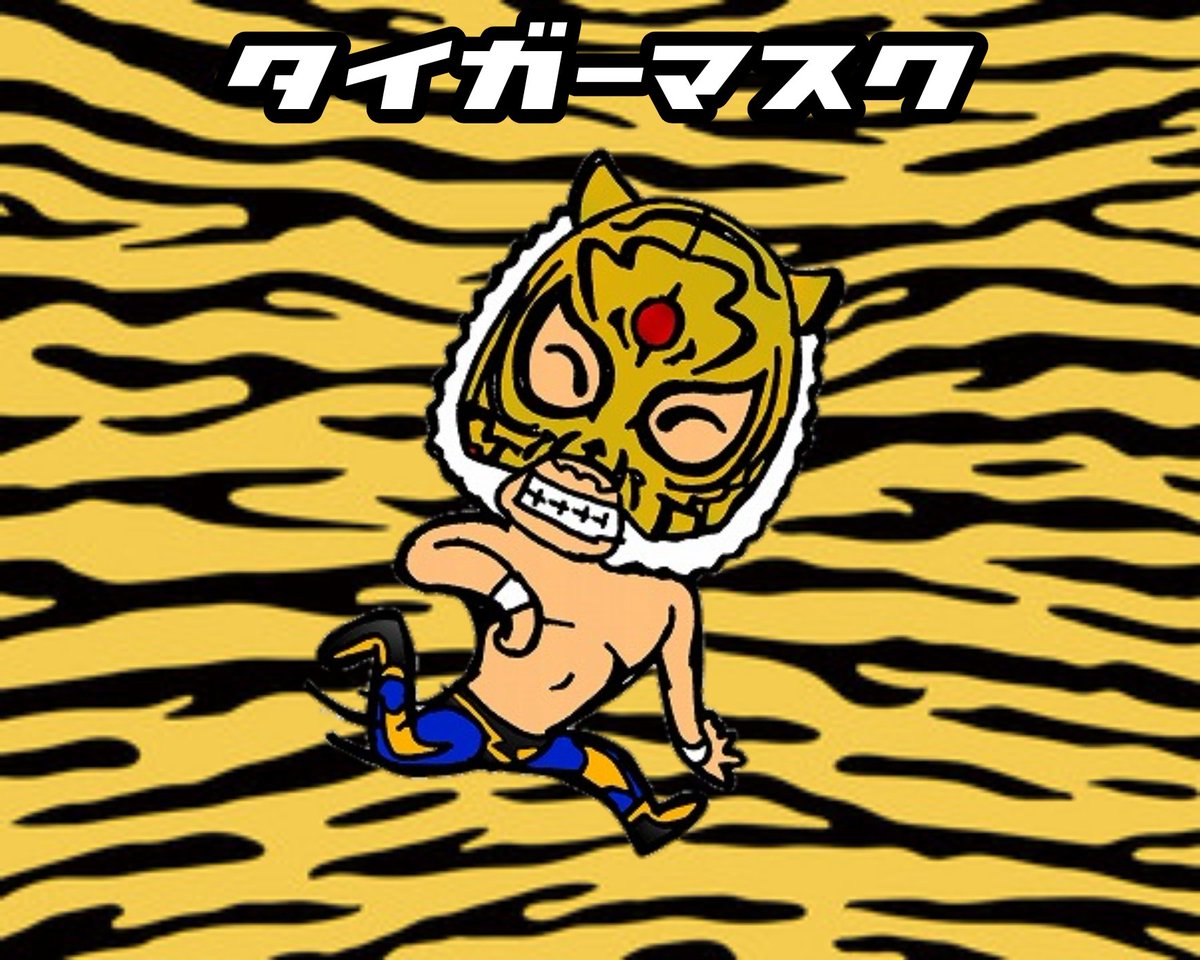 いとじ 初代タイガーマスク選手 新日本プロレス時代の初代タイガーマスクを描きましたー タイガーマスクはプロレス変えた選手ですよねー あのデビュー戦は今見ても衝撃ですね 初代タイガーマスク プロレスイラスト