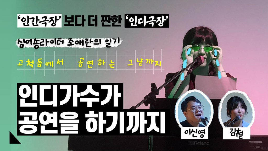 인간극장보다 짠한 '인디극장'
험난한 가요계에서 인디가수로 살아남는 법

youtu.be/IUbWyokn-J0
⠀
인음생의 안방마님🙋🏻‍♀️ 조애란의 인터뷰와
더불어 인디가수의 공연하는 날을 공유합니다 :)
⠀
#조애란 #김훨 #이신영