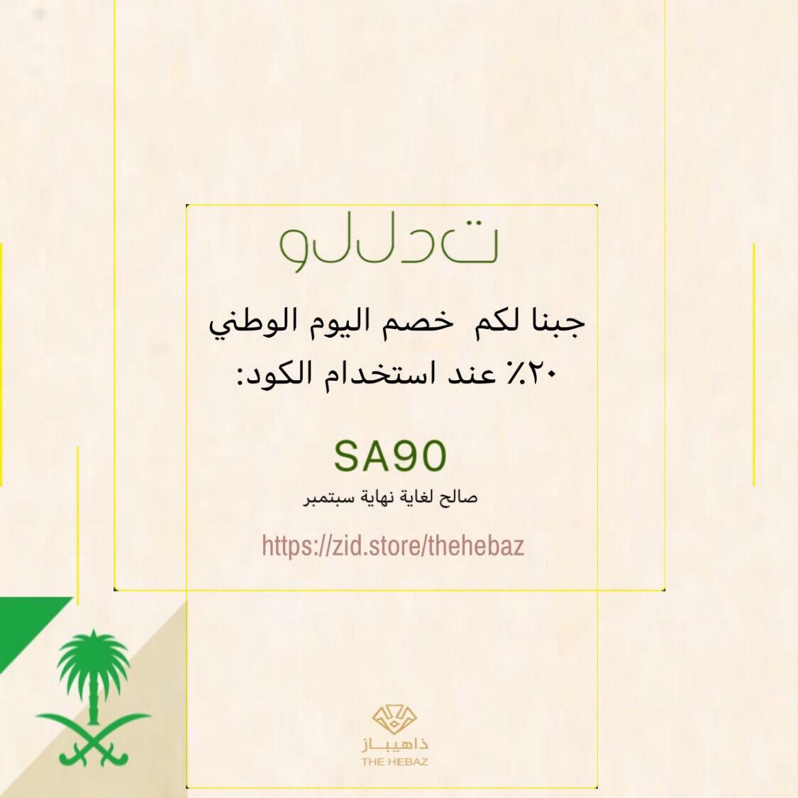 thehebaz's tweet photo. @turkialdajam نشكرك على هالمبادرة الجميلة 
ونتشرف بتقديم عرضنا احتفاءً باليوم الوطني
https://t.co/V0KRT0TJkr https://t.co/uou9WlcuZm