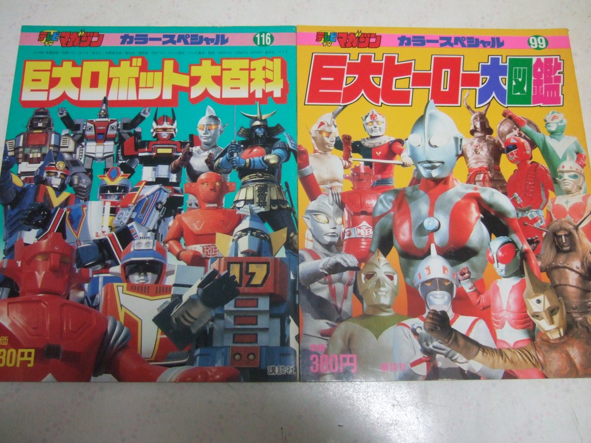 巨大ヒーロー大百科と巨大ロボット大百科。双方1990年発行。 子供 