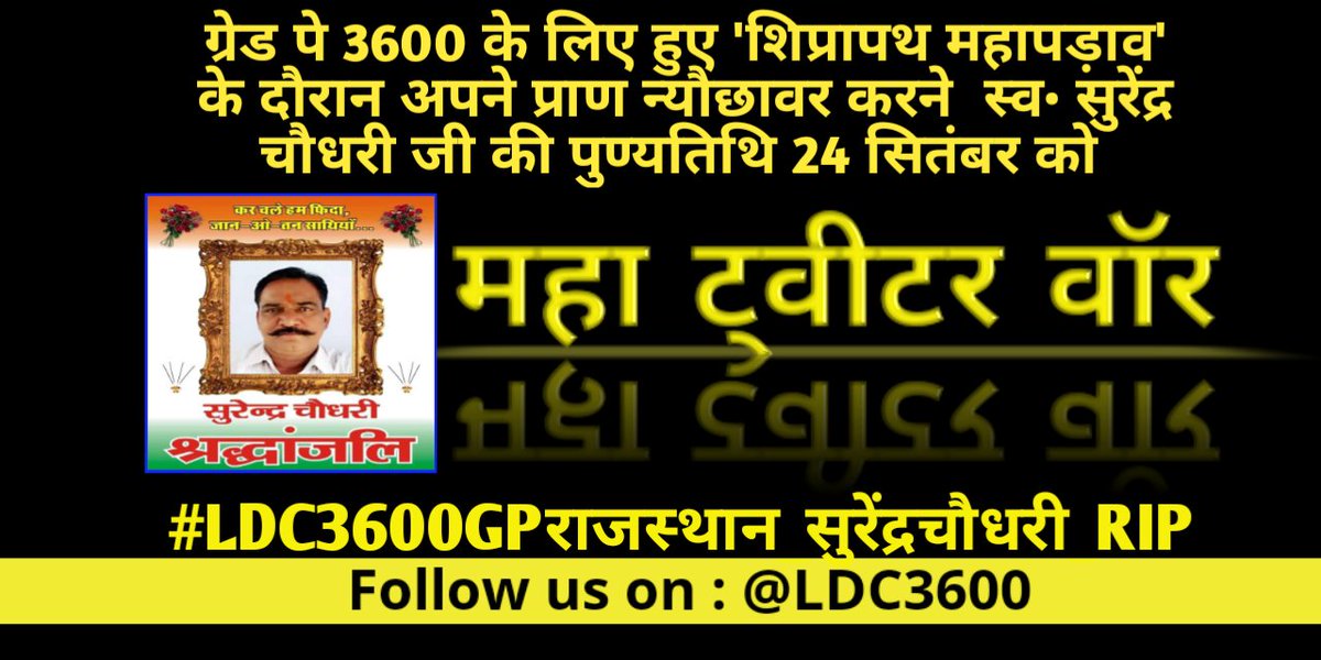 JabbarSingh01's tweet photo. Will not let your sacrifice go in vain RIP surendra Choudhary,,,
#LDC3600GPराजस्थान_सुरेंद्रचौधरी_RIP @zeerajasthan_ #LDC_3600GP_राजस्थान #LDC3600GPराजस्थान_सुरेंद्रचौधरी_RIpमाननीय #RLP #RajasthanNews https://t.co/d88L4s77bq https://t.co/VZhfzGJayo