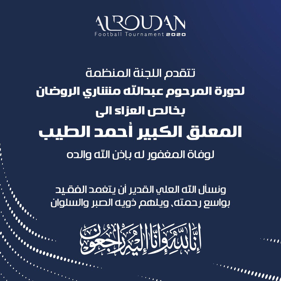 رحم الله الفقيد واسكنه فسيح جنانه