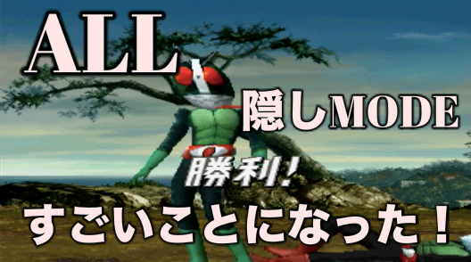 仮面ライダーマニア Kamen Rider All やりこみ隠しmode 混ぜました 仮面ライダー ゲーム 本郷猛 Ps1 仮面ライダー好きな人仲良くしてね 仮面ライダー 仮面ライダーセイバー 仮面ライダーゼロワン 仮面ライダー轟音 仮面ライダークウガ