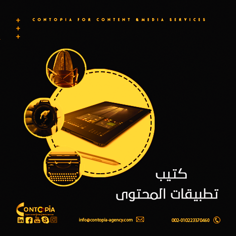 ContopiaA's tweet photo. لإن المحتوى مهنة لها أدوات خاصة بها 
فريق  شركة  كونتوبيا لصناعة المحتوى الرقمي يرسب لك كتيب PDF فيه خلاصة أهم الأدوات والتطبيقات المهمة جدا في شغلك للمحتوى (نصي – مرئي – مسموع) 📙.. ارسل لنا (مهتم) في الكومنت. 
#كونتوبيا_شركة_ميديا
#كتاب_كتيب_المحتوى https://t.co/P6bXVyGoyT