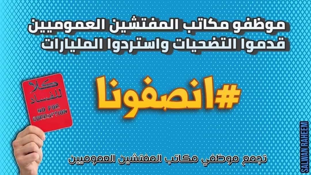 موظفو مكاتب #المفتشين العموميين في العراق ثروة وطنية لابد للحكومة الاستفادة منها
<a href="/BarhamSalih/">Barham Salih</a>
<a href="/AlHaLboosii/">محمد الحلبوسي</a>
<a href="/IraqiGovt/">Government of Iraq - الحكومة العراقية</a>
<a href="/Ammar_Alhakeem/">Ammar Al-Hakim | عمار الحكيم</a>
<a href="/AhmadMullaTalal/">احمد ملا طلال</a>
<a href="/nabeljasim/">نبيل جاسم</a>
<a href="/huda_sajad1/">هدى سجاد</a>
<a href="/Y_B_Alkilaby/">يوسف الكلابي _Yousif Al_Kilaby</a>
<a href="/AlhurraIraq/">الحرة عراق</a>
@Kadamalsyadi
<a href="/krmkrm/">كريم حمادي</a>
<a href="/MAKadhimi/">Mustafa Al-Kadhimi مصطفى الكاظمي</a>

#انصفونا