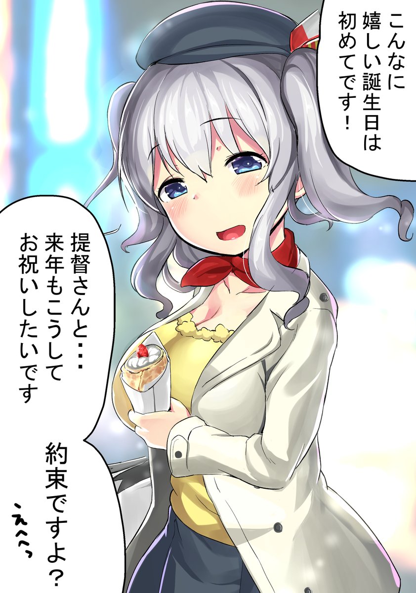 本日は鹿島の誕生日です。これからも鹿島と幸せに過ごせますように(*'ω`*)
   
#艦これ 
#9月25日は鹿島の誕生日 
#鹿島誕生祭 