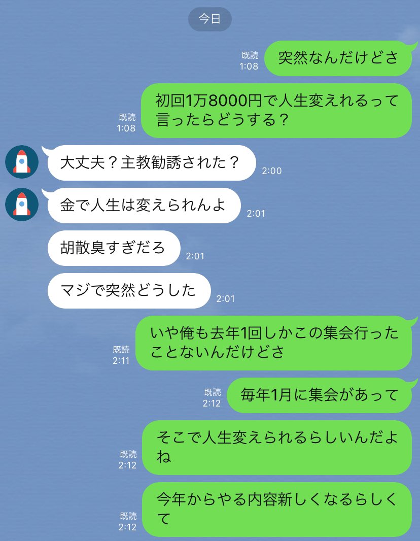 初回1万8000円で人生変えられるって言ったらどうする 一見悪徳な勧誘のline 実は に誘っているだけだった Togetter