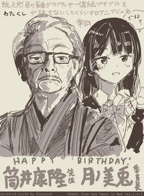 月ノ美兎委員長と筒井康隆先生お誕生日おめでとうございました #みとあーと  #tegaki_dt 