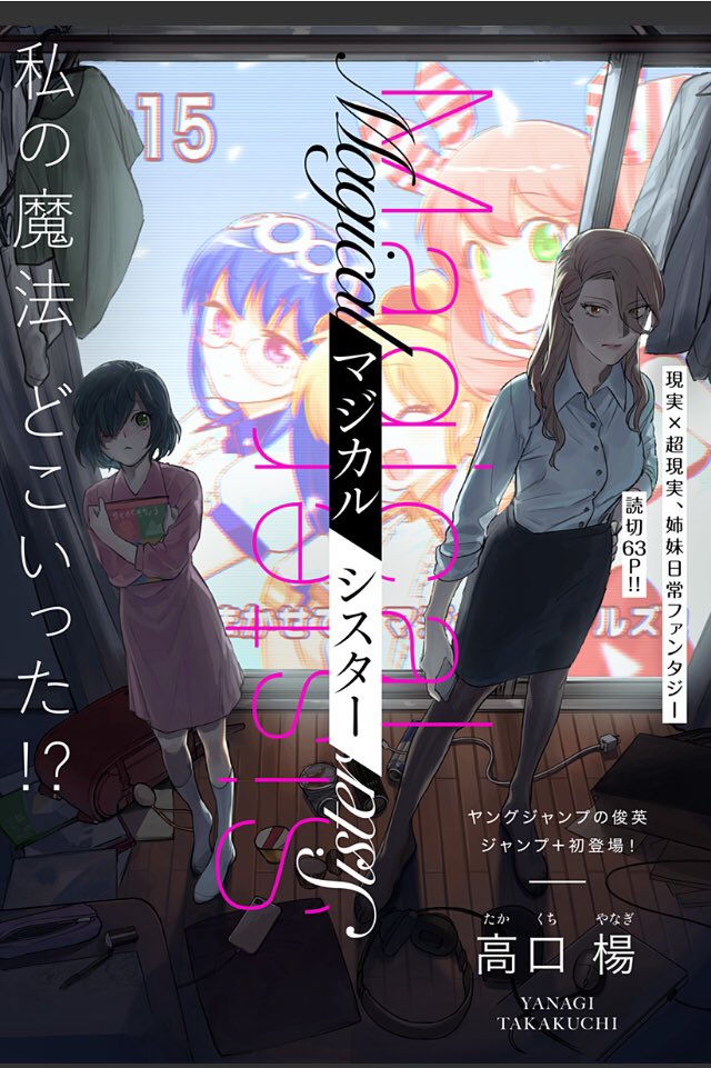 少年ジャンプ 在 Twitter 上 クソな会社 クソな社会 クソな自分 子供の頃憧れた 魔法 が消えた今を生きる はみ出し者の姉 と 耳の聞こえない妹 の物語ーー 読切 マジカルシスター 配信 新鋭が放つ現実 超現実ストーリー から無料で読めます 担