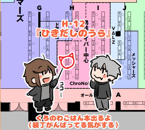 にじそうさく04、【H・12】にスペースいただきました!
くろのわ二人がだらだらしたりごはん食べる本が多分出ます…!(絶賛原稿中)よろしくおねがいいたします? 