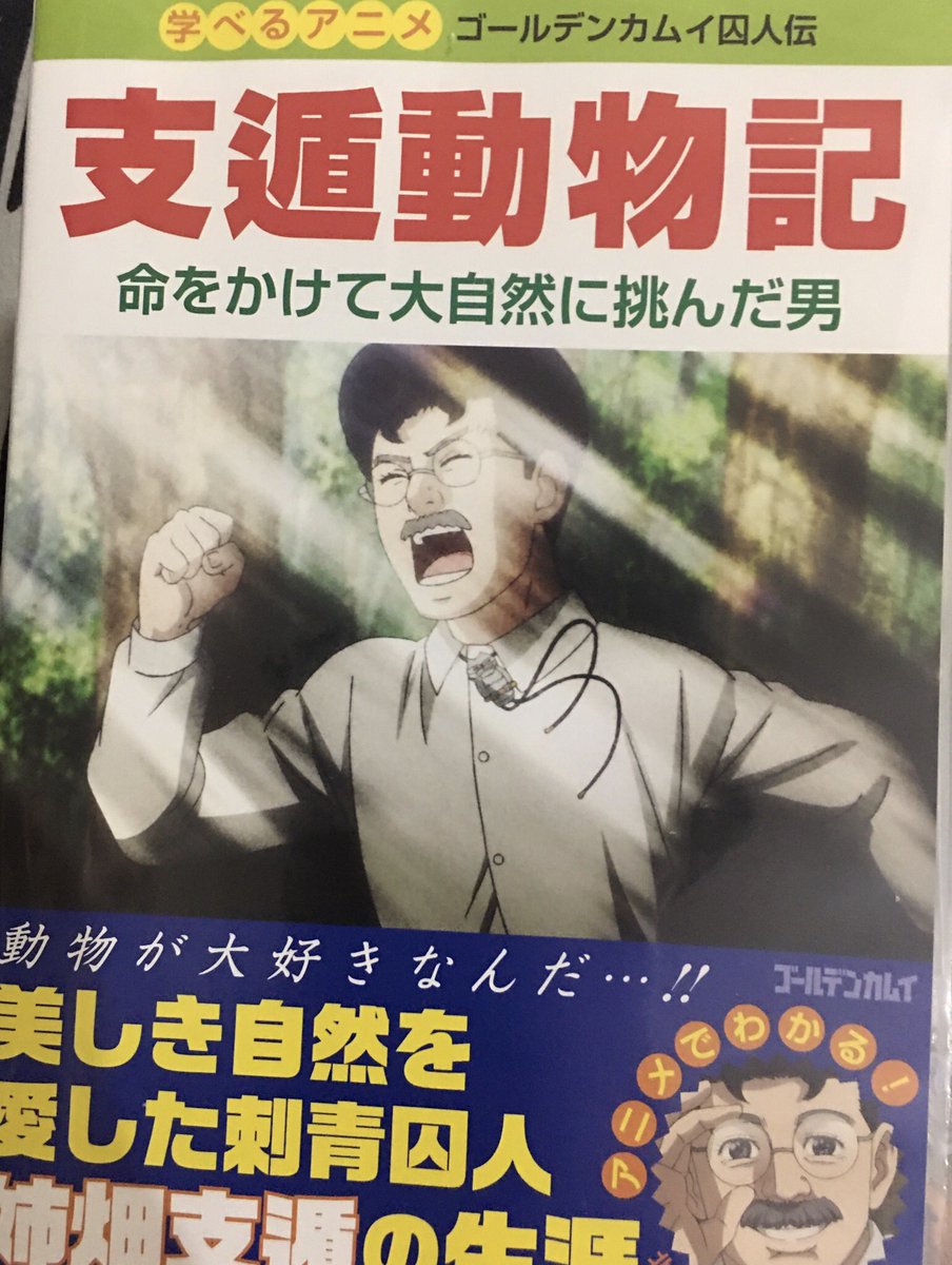 しいたけオルタ En Twitter ゴールデンカムイova 支遁動物記 かました 内容がアレなのでtv版では当然のようにカットされ アニメ 化不可能と言われた姉畑支遁編 無理矢理30分に収めてるのでテンポは悪いが それでもこのおバカエピソードをアニメで補完してくれた