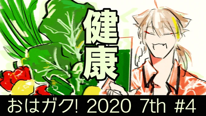 #おはガク #絵ガク 