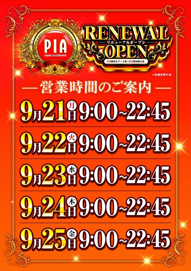 Pia横浜モアーズ店 公式 こんばんは 多数様のご来店ありがとうございました ご案内が遅くなり申し訳ございません 9月25日も全館9時オープン Piaへgo Go スロットご希望のお客様は当日枠もございますので この後も是非抽選