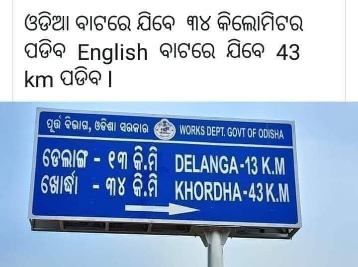 Mr_Bijaya_Odia's tweet photo. ଖୋର୍ଦ୍ଧା ଓଡ଼ିଆ ବାଟରେ ଗଲେ ୩୪କି.ମି ପଡ଼ିବ ହେଲେ english ବାଟରେ ଗଲେ 43 km ପଡ଼ିବ।🤣🤣

ଆପଣ କୁହନ୍ତୁ ଆପଣ କୋଉ ବାଟରେ ଯିବେ.....??? 🤭🤭🤭
ଆପଣ ନିଶ୍ଚିତ କହିବେ ଅନୁରୋଧ ରହିଲା.......???
#trendfun
#justfrfun🤣 https://t.co/n2VRCulk5M