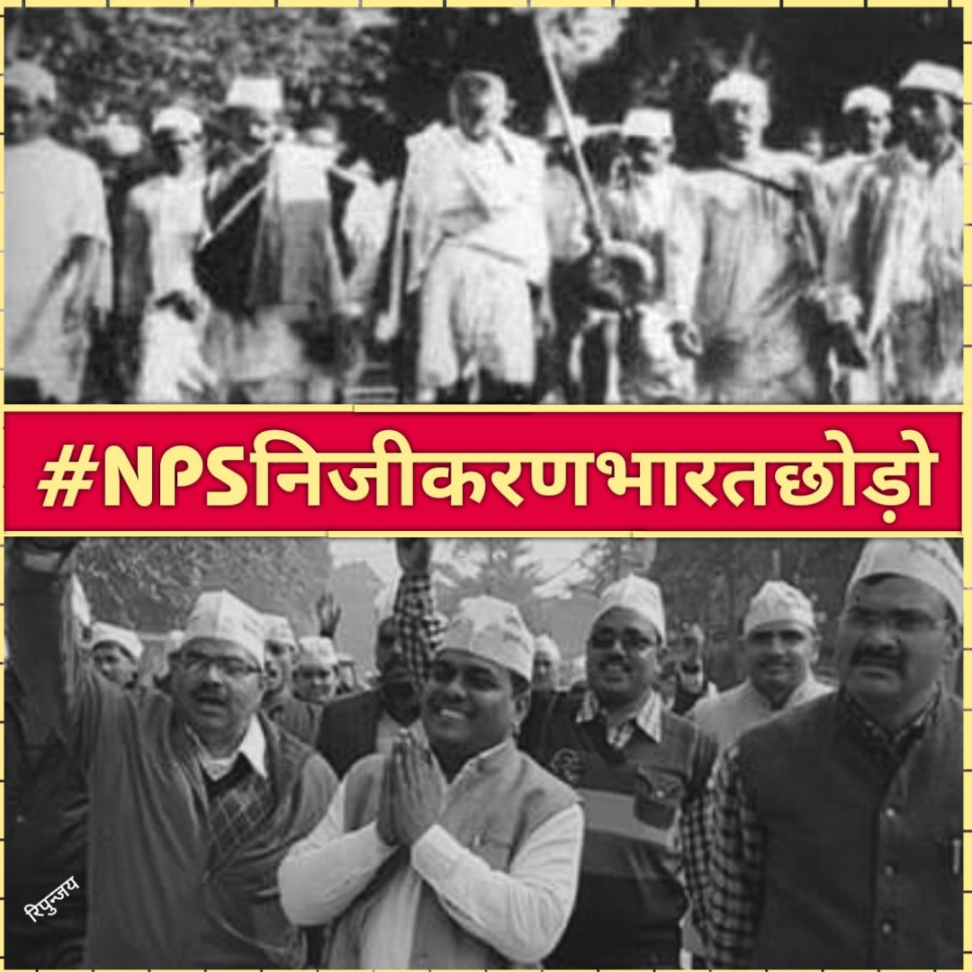 02 अक्टूबर संकल्प दिवस,पुरानी पेंशन ही विकल्प।
<a href="/vijaykbandhu/">Vijay Kumar Bandhu</a> <a href="/NmopsInd/">NMOPS - National Movement For Old Pension Scheme</a> <a href="/abhinav019/">𝐀𝐛𝐡𝐢𝐧𝐚𝐯 𝐒𝐢𝐧𝐠𝐡'𝐑𝐚𝐣𝐩𝐨𝐨𝐭'</a>