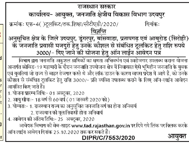 Tribal Area Development Department (@tadudaipur) on Twitter photo рдЕрдиреБрд╕реВрдЪрд┐рдд рдХреНрд╖реЗрддреНрд░ рдХреЗ рдЬрдирдЬрд╛рддрд┐ рдкреНрд░рд╡рд╛рд╕реА рдордЬрджреВрд░реЛрдВ рд╣реЗрддреБ рдЙрдирдХреЗ рдХреМрд╢рд▓ рд╕реЗ рд╕рдВрдмрдВрдзрд┐рдд рдЯреВрд▓рдХрд┐рдЯ рд╣реЗрддреБ рд░рд╛рд╢рд┐ рд░реБрдкрдП 3000/- рджрд┐рдП рдЬрд╛рдиреЗ рдХреА рдпреЛрдЬрдирд╛ рд╣реЗрддреБ рдСрдирд▓рд╛рдЗрди рдЖрд╡реЗрджрди рдкрддреНрд░ <a href="/AnjaliRajoria/">Anjali Rajoria</a> <a href="/RajCMO/">CMO Rajasthan</a> <a href="/TADUdaipur/">Tribal Area Development Department</a> <a href="/TribalAffairsIn/">Ministry of Tribal Affairs, Govt. of India</a> @ArjunsinghINC рдЕрдиреБрд╕реВрдЪрд┐рдд рдХреНрд╖реЗрддреНрд░ рдХреЗ рдЬрдирдЬрд╛рддрд┐ рдкреНрд░рд╡рд╛рд╕реА рдордЬрджреВрд░реЛрдВ рд╣реЗрддреБ рдЙрдирдХреЗ рдХреМрд╢рд▓ рд╕реЗ рд╕рдВрдмрдВрдзрд┐рдд рдЯреВрд▓рдХрд┐рдЯ рд╣реЗрддреБ рд░рд╛рд╢рд┐ рд░реБрдкрдП 3000/- рджрд┐рдП рдЬрд╛рдиреЗ рдХреА рдпреЛрдЬрдирд╛ рд╣реЗрддреБ рдСрдирд▓рд╛рдЗрди рдЖрд╡реЗрджрди рдкрддреНрд░ <a href="/AnjaliRajoria/">Anjali Rajoria</a> <a href="/RajCMO/">CMO Rajasthan</a> <a href="/TADUdaipur/">Tribal Area Development Department</a> <a href="/TribalAffairsIn/">Ministry of Tribal Affairs, Govt. of India</a> @ArjunsinghINC