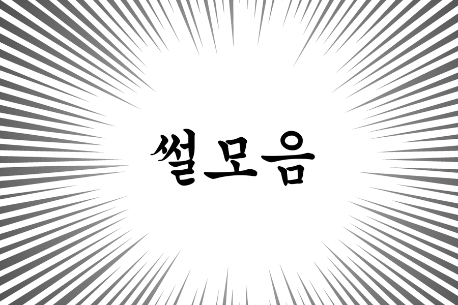 썰모음 / Twitter 썰모음 / Twitter