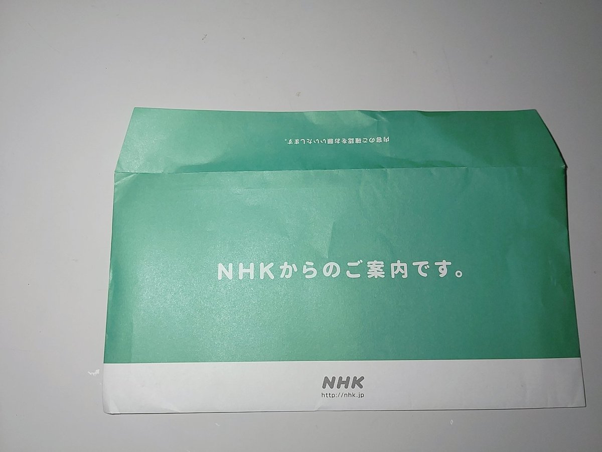 Nhk から の ご 案内 です 封筒