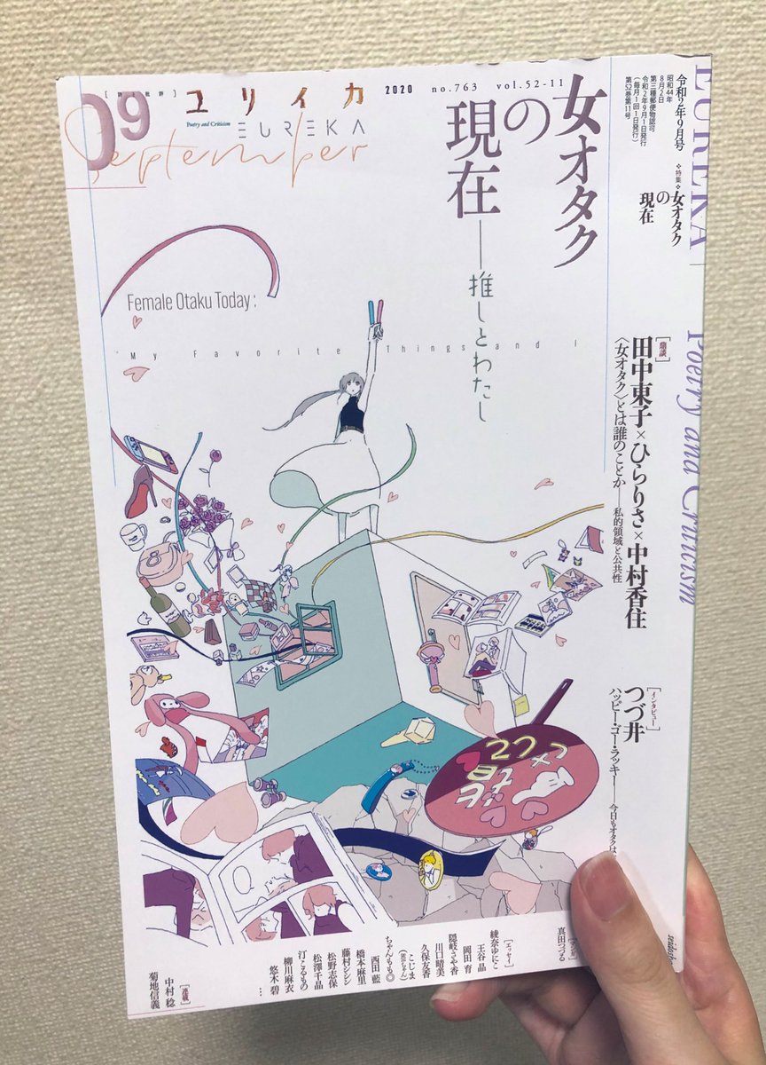 ユリイカやっと買えた〜!!!! 