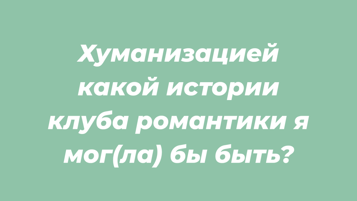 #клуَбромантиٍки 
жду 😼