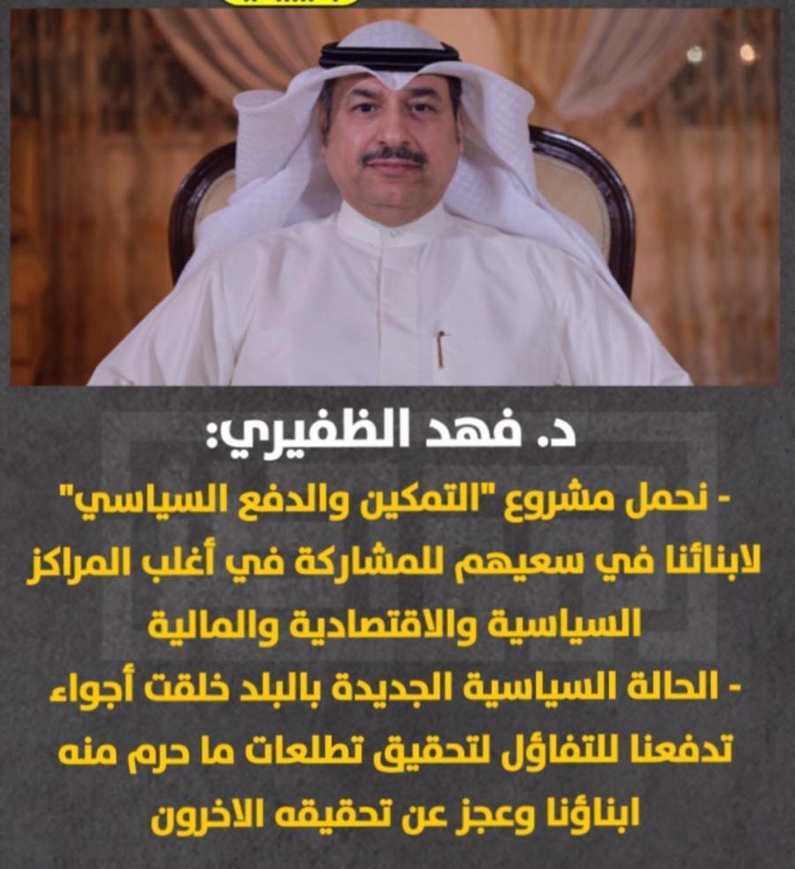 مشروع التمكين والدفع السياسي مشروع يليق بامة الظفيرى 
د.فهد مشاري الظفيري✅
د.فهد مشاري الظفيري✅
د.فهد مشاري الظفيري✅
#تشاورية_الظفير 
#تشاورية_الظفير2020 
#الظفير 
#مجلس_الامة_2020