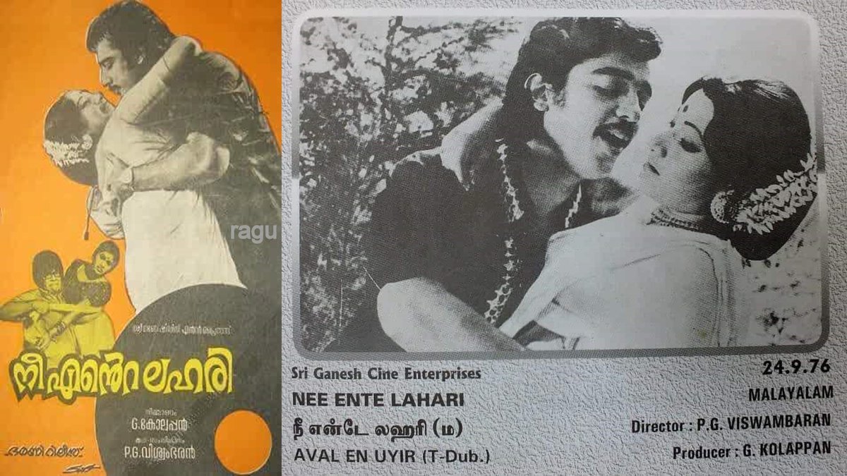#NeeEnteLahari (Malayalam) released Sep 24, 1976 ✨

@ikamalhaasan #KamalHaasan #Jayabharathi
#PGViswambharan 🎬 #GDevarajan  🎼

#NeeyenteLahari #PGViswambaran