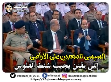 السيسي للمتعدين على الأراضي   اللي يقنن يجيب شنط الفلوس