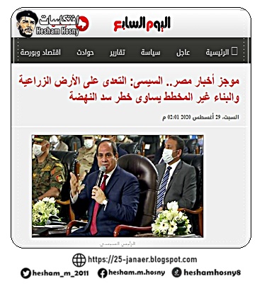 السيسى: التعدى على الأرض الزراعية والبناء غير المخطط يساوى خطر سد النهضة