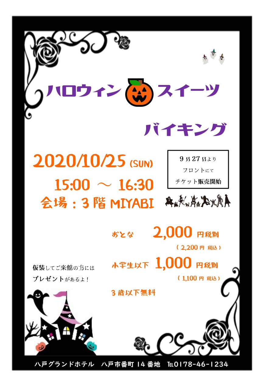 八戸グランドホテル 今年も美味しい秋がやってきたので スイーツバイキングやります 密を避けるため ホテルならでは広 い宴会場で開催 席に限りがありますので予約はお早めに スイーツバイキング ハロウィン デザート ケーキ 軽食もあるよ