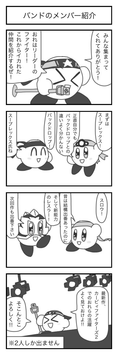 しゅわッチ カービィ4コマ カービィファイターズ2 ついにスープレックスの今後の出番も怪しくなってきた しゅわッチ カービィ4コマ カービィファイターズ2 ついにスープレックスの今後の出番も怪しくなってきた