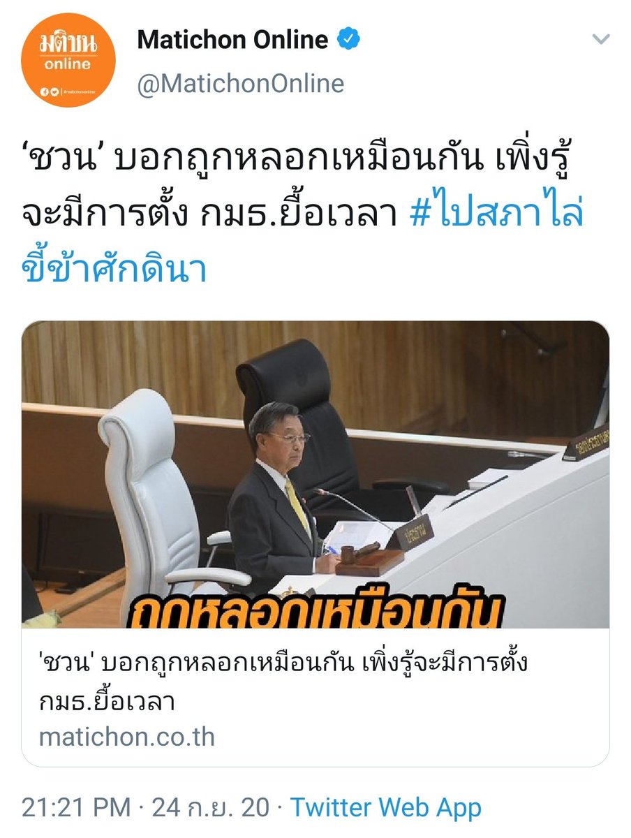 ไปหลอกเด็ก​อนุบาล​เหอะลุง​ ว่าไม่รู้​ ไม่รู้​จริงอ่ะ​โกหกตายตกนรกน่ะแต่​ ลุงคงไม่เหงาได้ข่าวว่ามีเพื่อนไปด้วยเยอะ​#RepublicofThailand
#ปลื้มพ่อมึงเป็นเหี้ยอะไร #ไปสภาไล่ขี้ข้าศักดินา