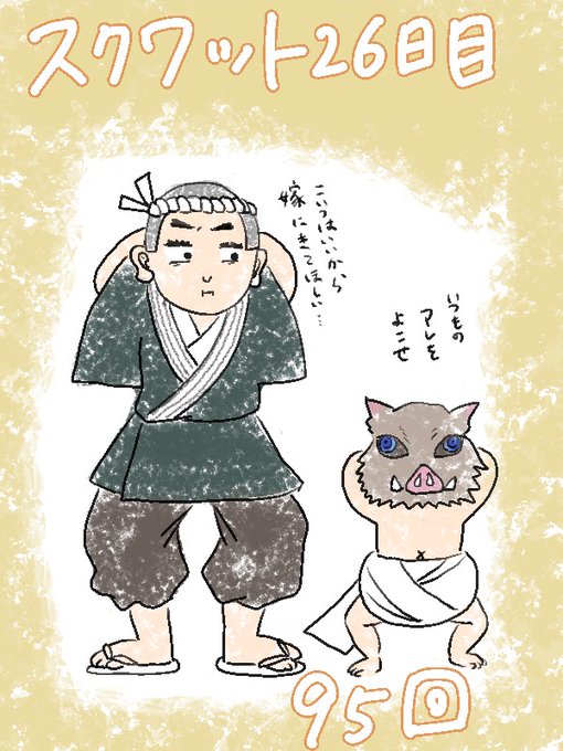 鬼滅スクワット部のtwitterイラスト検索結果