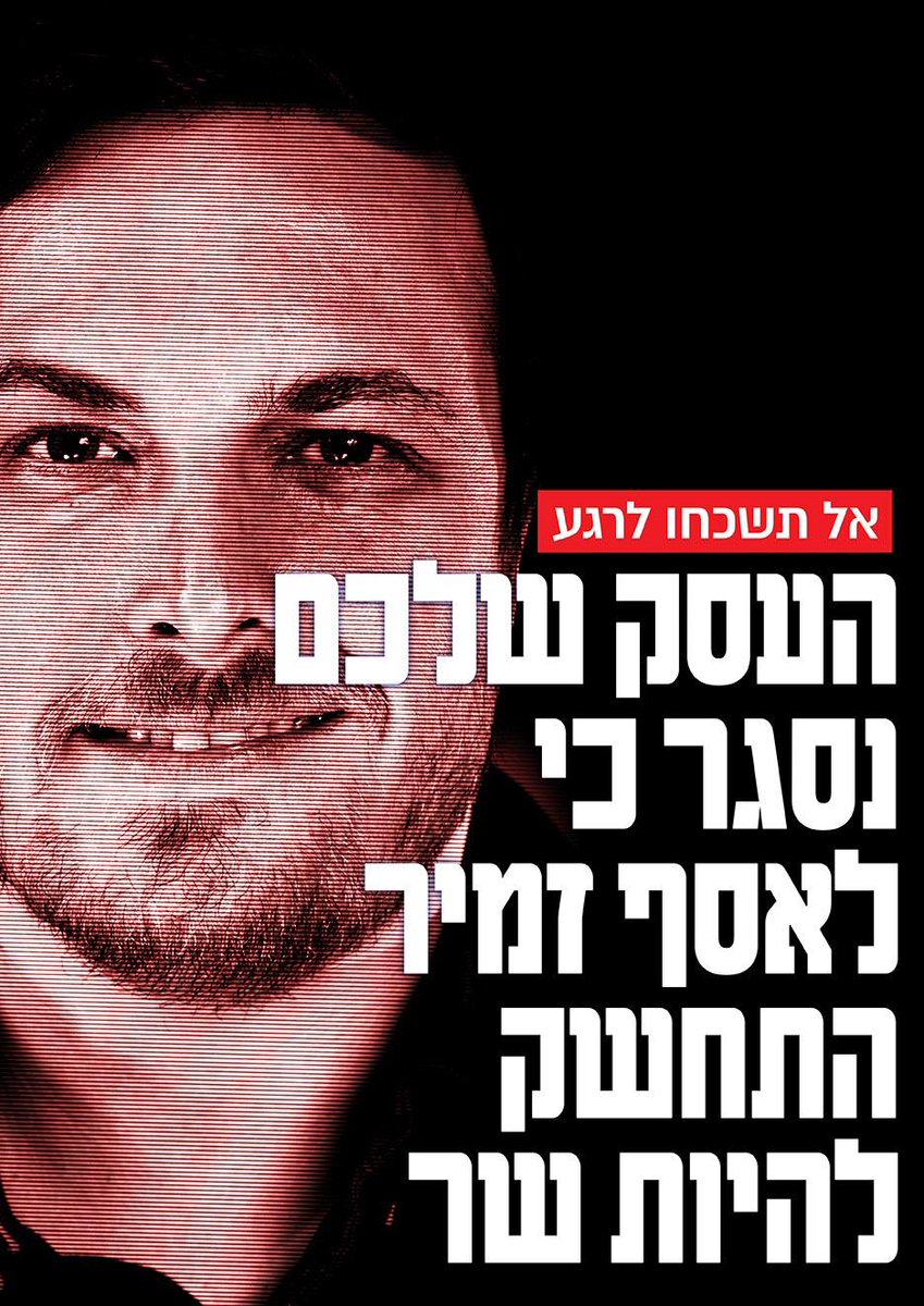 אסף זמיר <a href="/asafzamir/">Asaf Zamir אסף זמיר</a>, החרפה הזאת היא גם עלייך, הרס הדמוקרטיה הוא גם עלייך. יש בידך עוד לעצור את זה. כמו יזהר שי, לך לבני גנץ ותודיע לו: אם החוק הזה עובר אני מתפטר. כל דבר פחות מכך הוא כניעה לנאשם ולמרסקי הדמוקרטיה הישראלית.

השלטים שלנו יחכו לך בימים הקרובים ברחבי תל אביב.