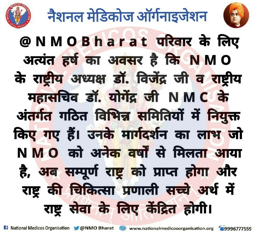 <a href="/dryogendermalik/">Dr Yogender Malik</a> <a href="/drvkbhu/">vijayendra kumar</a>
<a href="/NMOBharat/">National Medicos Organization</a> <a href="/nmoharyana/">NMO HARYANA</a> <a href="/NMOChandigarh/">NMO Chandigarh</a> <a href="/Nmoawadh/">NMO Awadh & kanpur Prant</a> <a href="/NMO_Bengal/">National Medicos Organization -West Bengal</a> <a href="/NMO_BIHAR/">NMO Bihar Official</a> <a href="/NMOjharkhand/">National Medicos Organisation - JHARKHAND</a> <a href="/NmoSjh/">NMO (VMMC & SJH Unit) Delhi</a> @MedicosAssam <a href="/MP_NMO/">National Medicos Organisation Madhya Pradesh</a>
#स्वास्थ्य_सेवा_राष्ट्र_सेवा
#NMC
