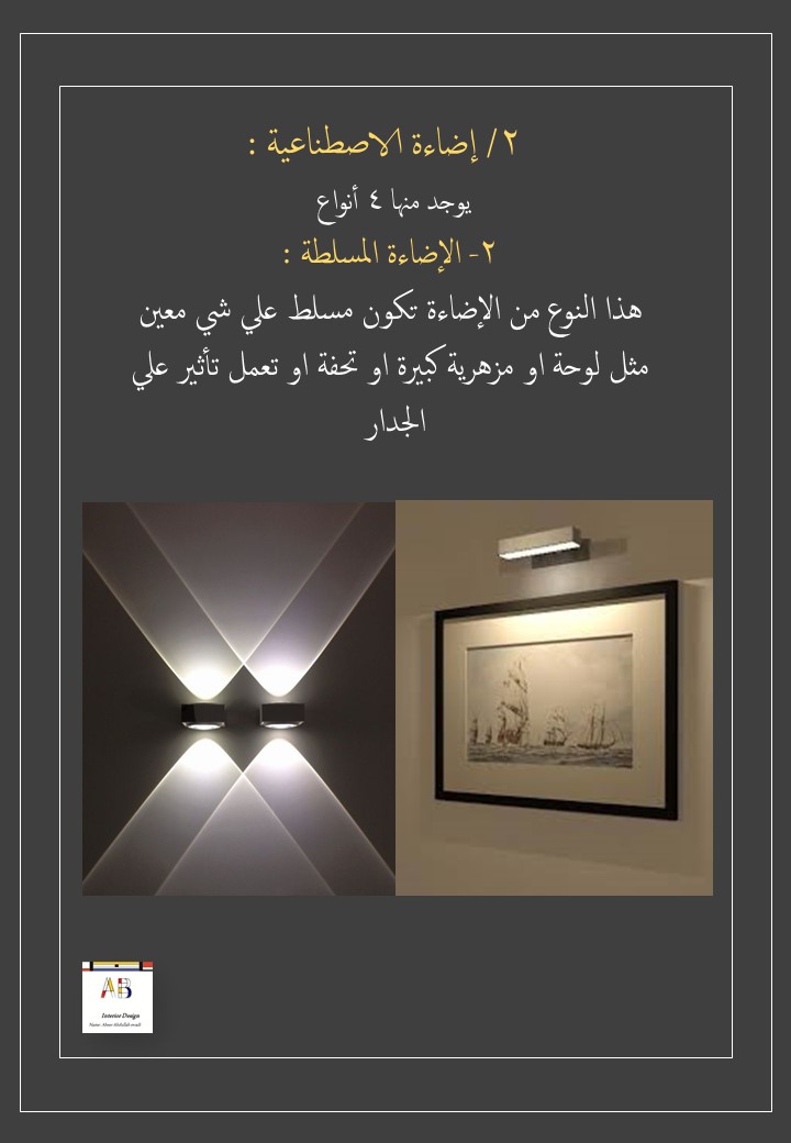 des_abeer22's tweet photo. نواع الإضاءات..

#مصممة #تصميم  #ديكورات_داخليه    #الإضاءة #interiordesign https://t.co/eotXSwyTBQ