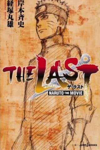 The novelization was based on the film and was written by Mario Kyôzuka, who was also the screenwritter of the movie, and was released by Shueisha two days after the film's release, on 8 December, 2014.