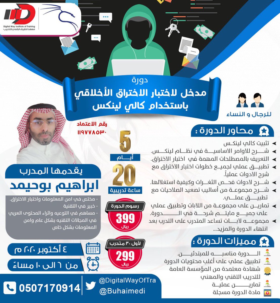_OmarAlomar's tweet photo. 🎁سحب علي مقعد مجاني🎁
💥 في دورة اختبار الاختراق الأخلاقي💥
دورة معتمده من المؤسسة العامة للتدريب التقني والمهني

الشروط
- متابعك حسابي @_OmarAlomar 
- متابعة حساب: @buhaimedi 
- رتويت لهذه التغريده (السحب من الريتويت)
- منشن اثنين من اخوياك 
السحب يوم السبت ان شاء https://t.co/VDFquXtsOo