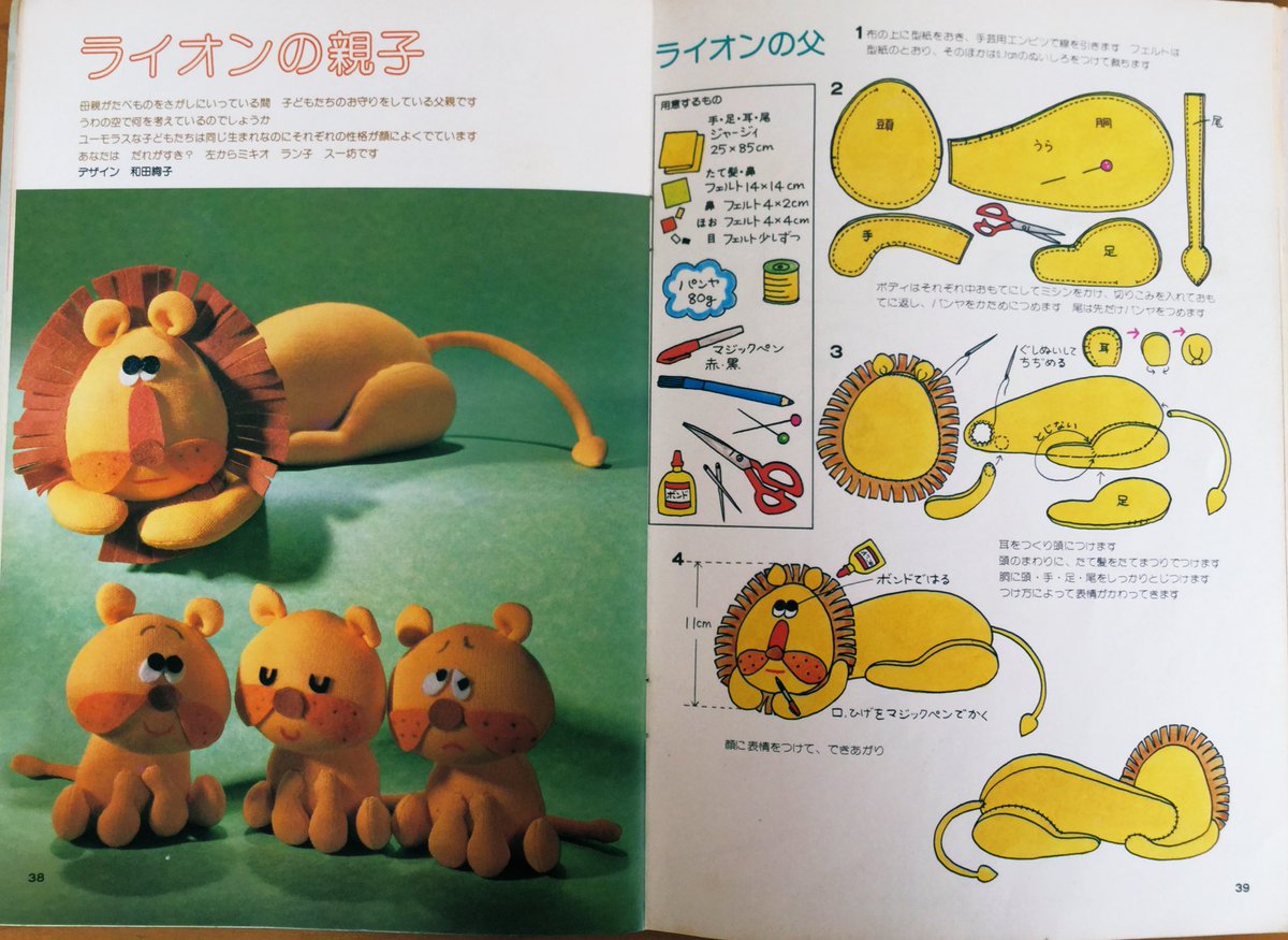 昭和53年 ＃雄鶏社 『手づくりの絵本1 ぬいぐるみ動物』より『ライオン
