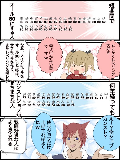 #FF14
私の周りの、短期間でオール80にする人と、使うジョブだけ上げてる人の特徴 