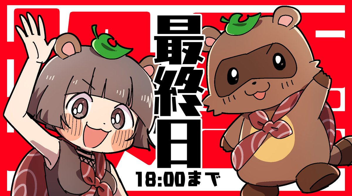 ほんとにほんとの最終日! 投票は18:00まで! 甲賀流忍者ぽんぽこさんに清き一票を何卒よろしくお願いします!!
#一日一枚ぽんぽこ
#ぽこあーと
#ゆるキャラグランプリ2020

投票はこちらから!
ゆるキャラグランプリ公式サイト https://t.co/fcmqWHcKRM 