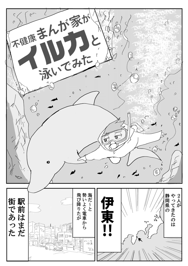 静岡県伊東のドルフィンファンタジーさんで、イルカと一緒に泳ぐ体験をしてきた時のレポ漫画です。まさかこんな結末が待っているとは……↓続きはオモコロで

「【漫画】不健康まんが家がイルカと泳いでみた(作:長イキアキヒコ)」 https://t.co/a27k5zpmtT 