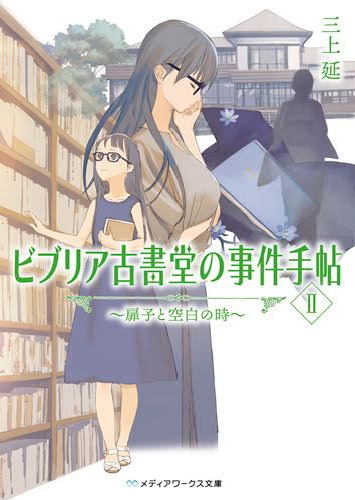 メディアワークス文庫 締切迫る ビブリア古書堂の事件手帖ii 扉子と空白の時 プレゼントキャンペーン実施中 著者直筆サイン入り ビブリア古書堂の事件手帖ii パイロット版 著者複製サイン入り ビブリア古書堂 間取り図 三上延