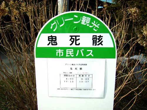 こんな名前のバス停があるなんて･･･！「鬼死骸」というバス停が話題に！