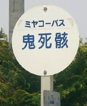 こんな名前のバス停があるなんて･･･！「鬼死骸」というバス停が話題に！