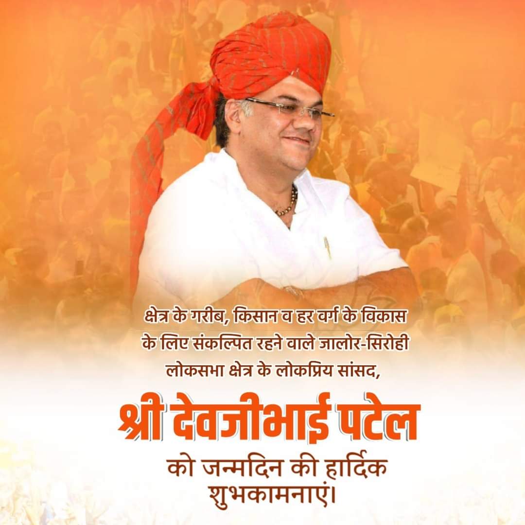 smraoborli's tweet image. हमारे जालोर- सिरोही सांसद श्री @devjimpatel जी को जन्मदिन की हार्दिक शुभकामनाएँ। 
सामाजिक सरोकारों से जुड़े आपके कार्य जन मानस को एक नई दिशा देते रहे हैं। ईश्वर आपको लम्बी आयु एवं स्वस्थ जीवन प्रदान करें।
#Bjp4rajasthan #Devjipatel
#smraoborli #bjpjalore
