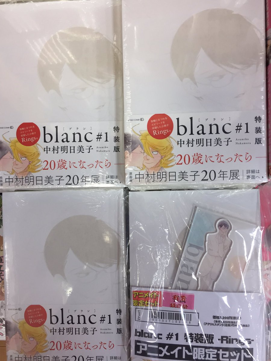 توییتر アニメイトモラージュ佐賀 در توییتر 書籍入荷情報 入荷情報第2弾でございますサガ 中村明日美子先生の作品 Blanc 1 特装版 通常版ともに 入荷しておりますサガ 特装版には 佐条さんのアクリルスタンド付きのアニメイト 限定セットも توییتر アニメイトモラージュ佐賀 در توییتر 書籍入荷情報 入荷情報第2弾でございますサガ 中村明日美子先生の作品 Blanc 1 特装版 通常版ともに 入荷しておりますサガ 特装版には 佐条さんのアクリルスタンド付きのアニメイト 限定セットも