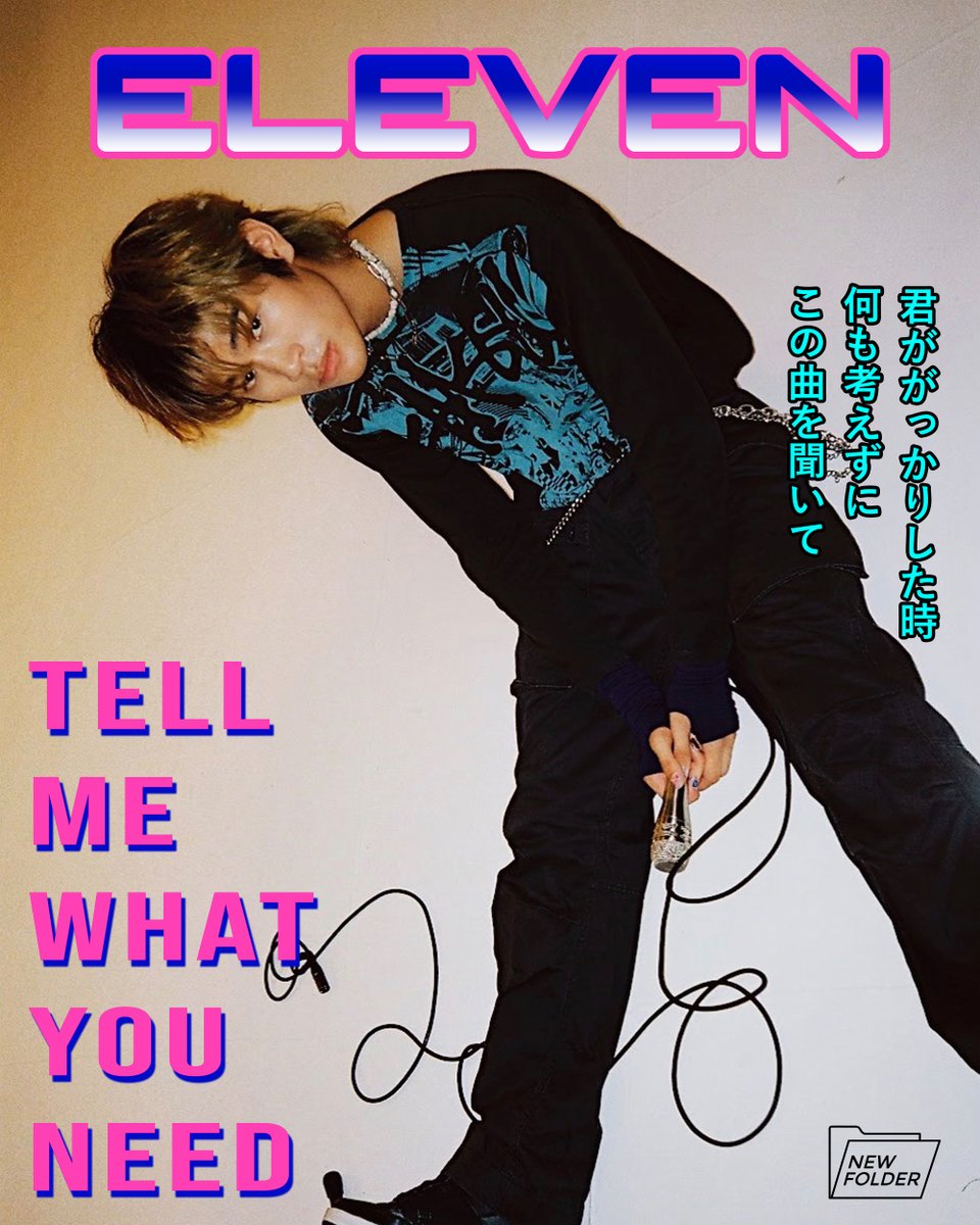 🎧 ฟัง " TELL ME WHAT YOU NEED "
ซิงเกิ้ลเปิดตัว ELEVEN จาก NEW FOLDER ได้แล้ววันนี้ก่อนใครที่ JOOX 👉 bit.ly/3mKZGVD
.
พร้อมชม
Teaser 28/09/63
Music Video 30/09/63
.
@thebandeleven @newfolderrecord
#tellmewhatyouneed #thebandeleven
#NEWFOLDER #gmmgrammy